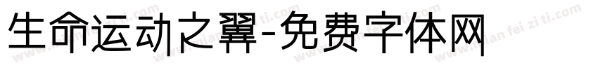 生命运动之翼字体转换
