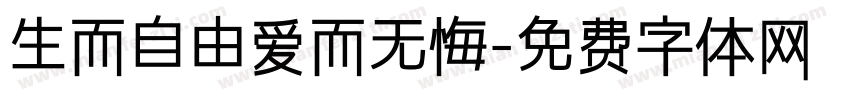 生而自由爱而无悔字体转换