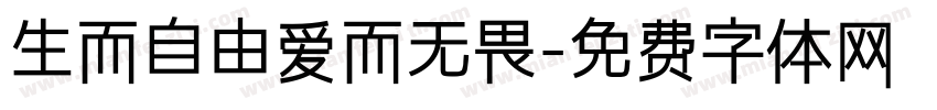 生而自由爱而无畏字体转换
