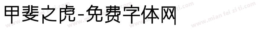 甲斐之虎字体转换