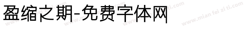 盈缩之期字体转换