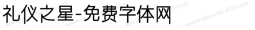 礼仪之星字体转换