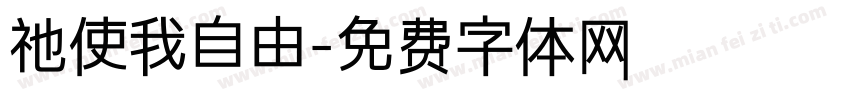 祂使我自由字体转换