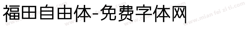 福田自由体字体转换