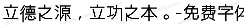 立德之源，立功之本。字体转换