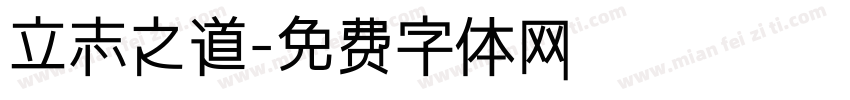 立志之道字体转换