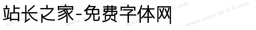 站长之家字体转换