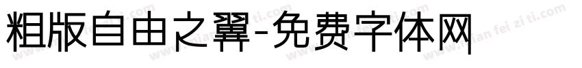 粗版自由之翼字体转换