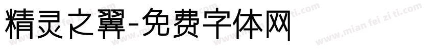 精灵之翼字体转换