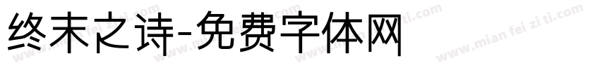 终末之诗字体转换