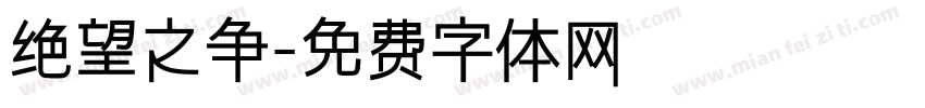 绝望之争字体转换