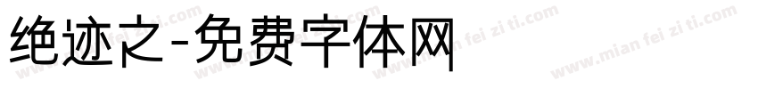绝迹之字体转换