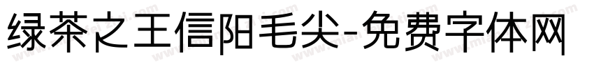 绿茶之王信阳毛尖字体转换