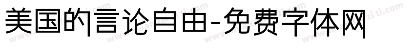 美国的言论自由字体转换