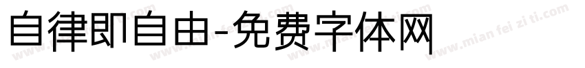 自律即自由字体转换