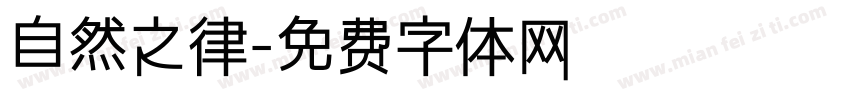 自然之律字体转换