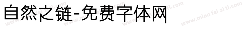 自然之链字体转换