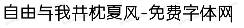 自由与我共枕夏风字体转换