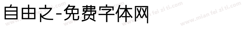 自由之字体转换