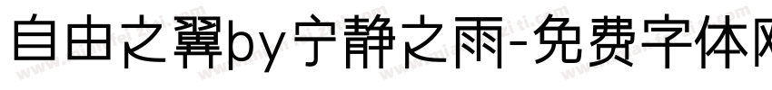 自由之翼by宁静之雨字体转换