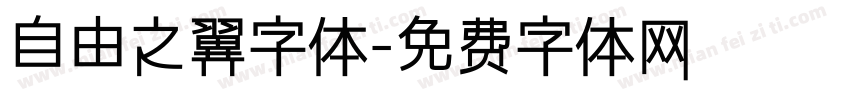 自由之翼字体字体转换