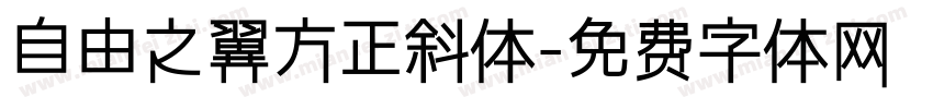 自由之翼方正斜体字体转换