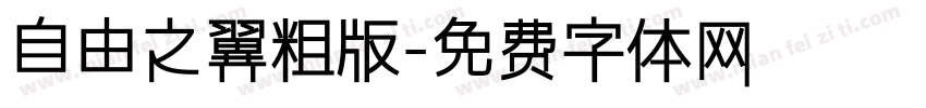 自由之翼粗版字体转换