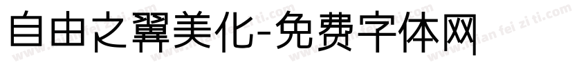 自由之翼美化字体转换