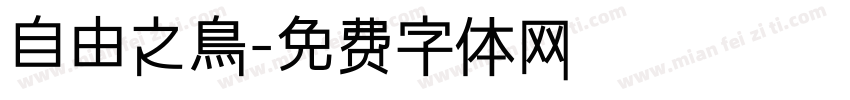 自由之鳥字体转换