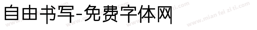 自由书写字体转换