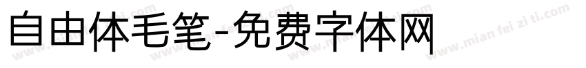 自由体毛笔字体转换