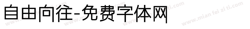自由向往字体转换