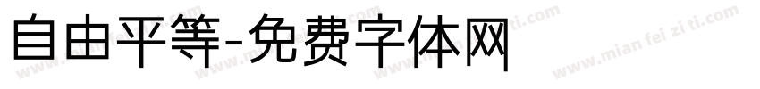自由平等字体转换