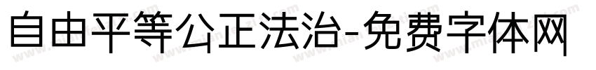 自由平等公正法治字体转换
