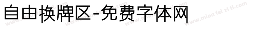 自由换牌区字体转换