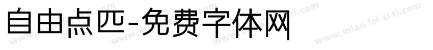 自由点匹字体转换