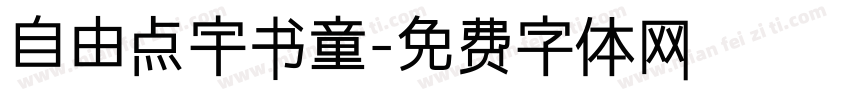 自由点宇书童字体转换