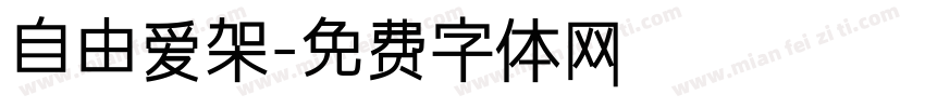 自由爱架字体转换
