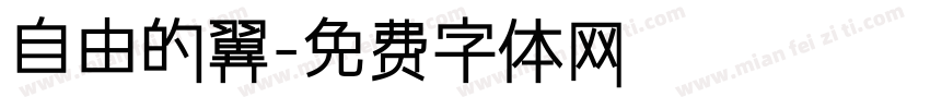 自由的翼字体转换