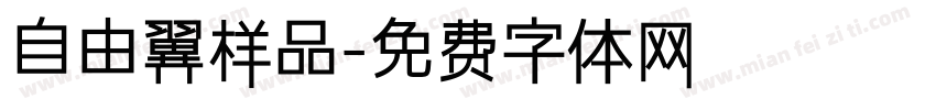 自由翼样品字体转换