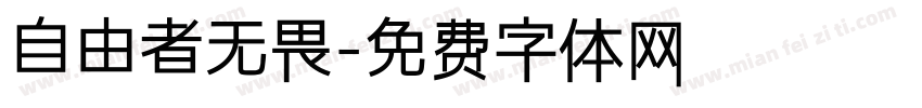 自由者无畏字体转换
