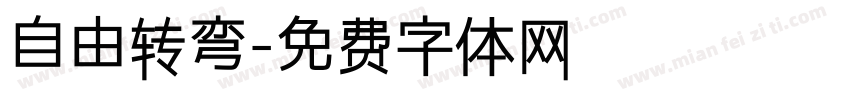 自由转弯字体转换