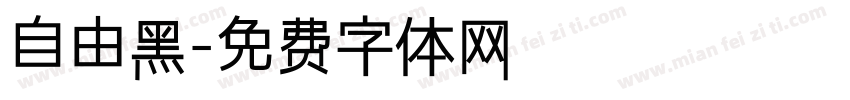自由黑字体转换