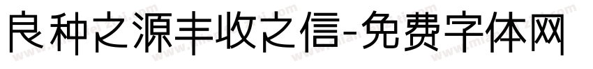 良种之源丰收之信字体转换