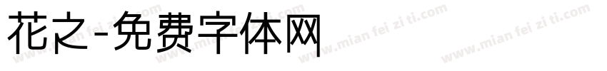 花之字体转换