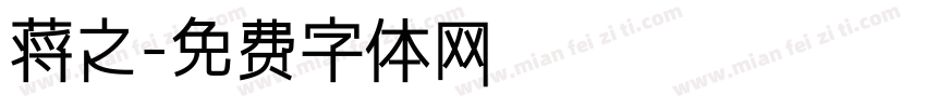 蒋之字体转换