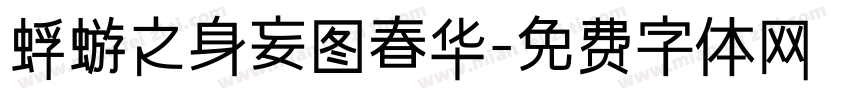 蜉蝣之身妄图春华字体转换