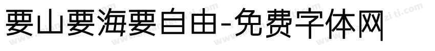 要山要海要自由字体转换