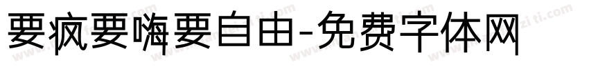 要疯要嗨要自由字体转换