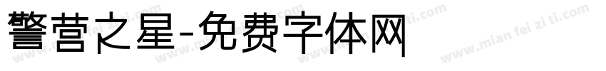 警营之星字体转换